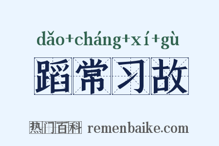 蹈常习故是什么意思的图片